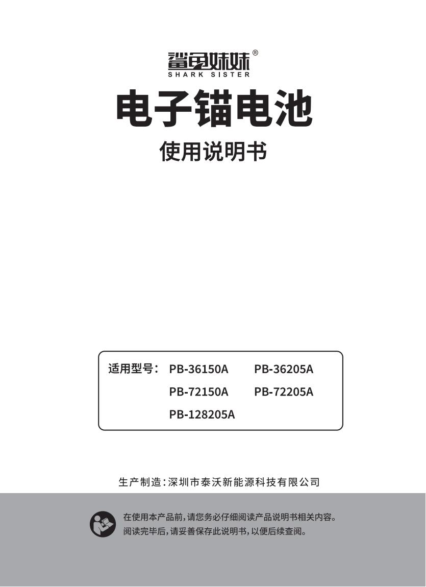 鲨鱼妹妹电子锚电池说明书-V1.0_00.jpg