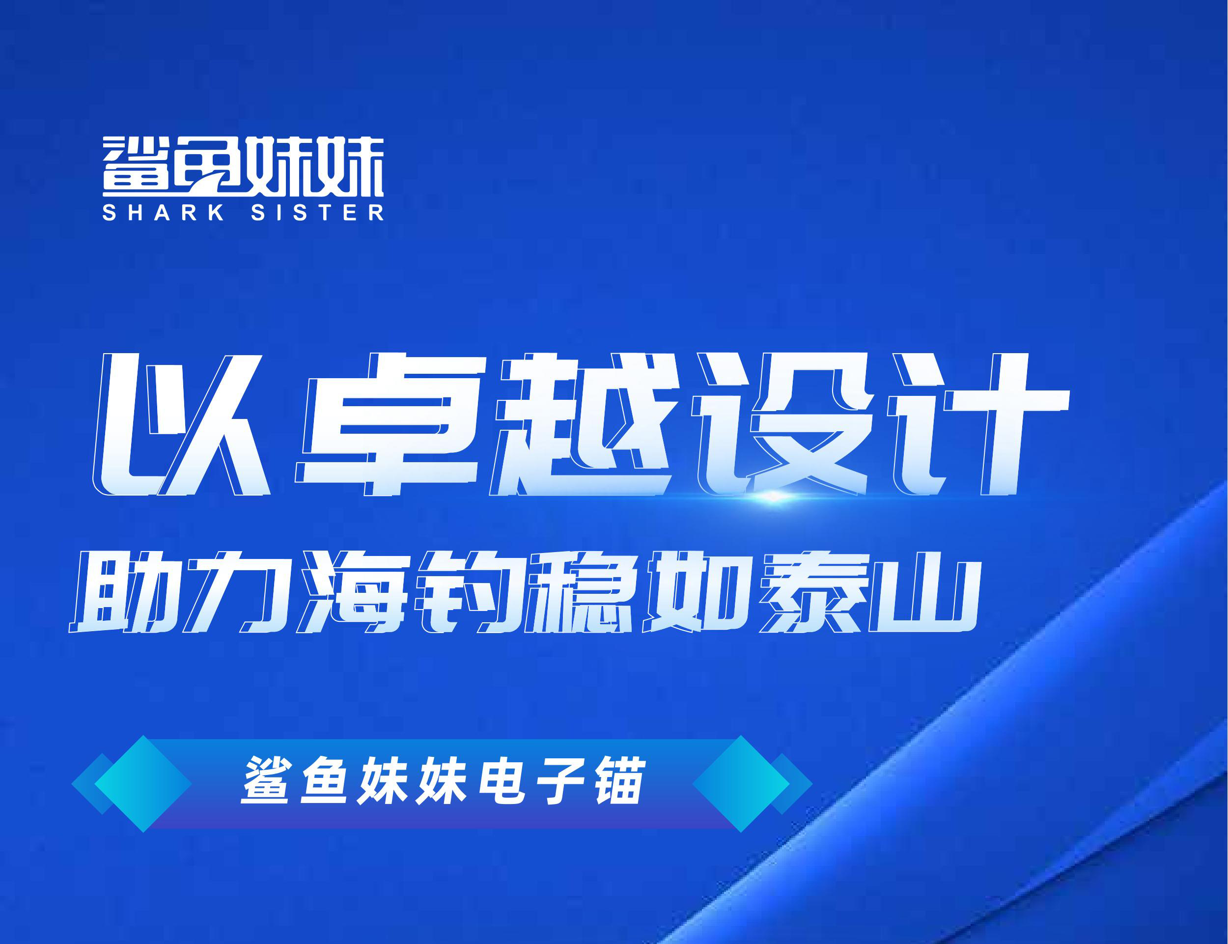 鲨鱼妹妹电子锚：以卓越设计，助力海钓稳如泰山