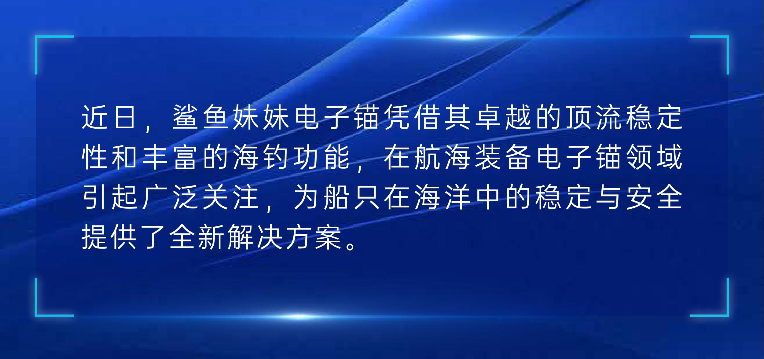 鲨鱼妹妹电子锚：以卓越设计，助力海钓稳如泰山_00_02.jpg