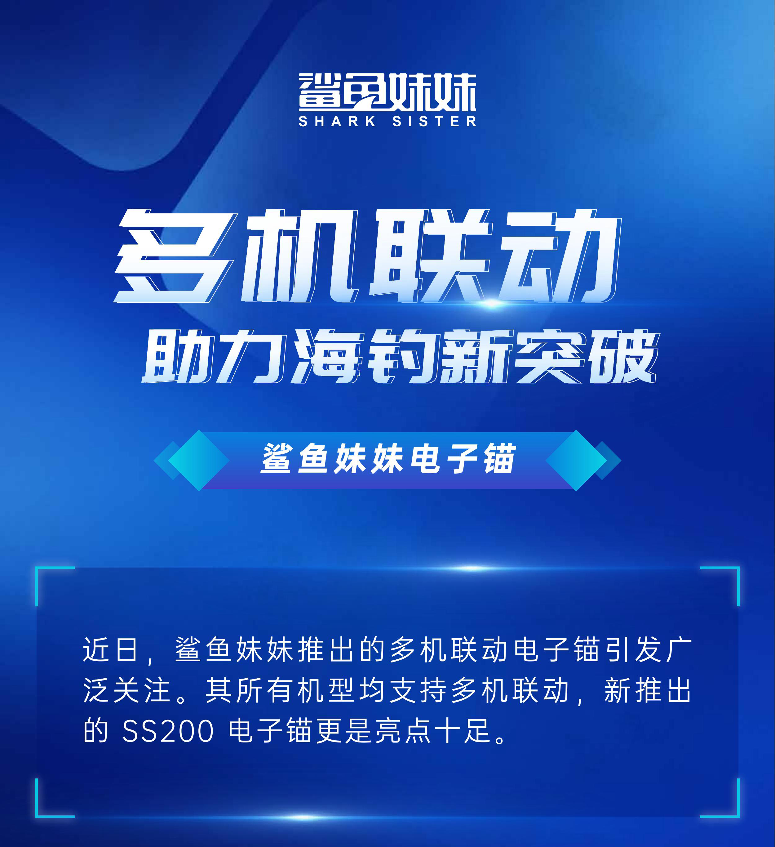 鲨鱼妹妹电子锚：多机联动—助力海钓新突破(1)_00_01.jpg