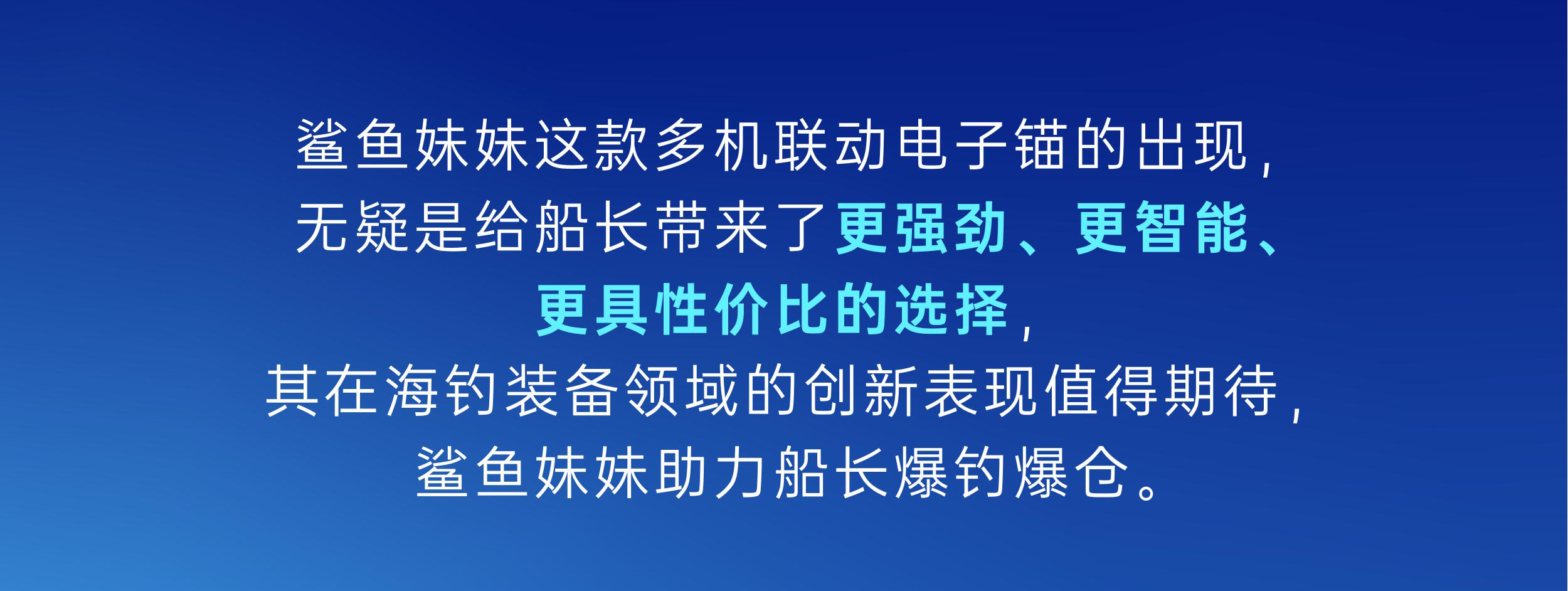 鲨鱼妹妹电子锚：多机联动—助力海钓新突破(1)_01_03.jpg