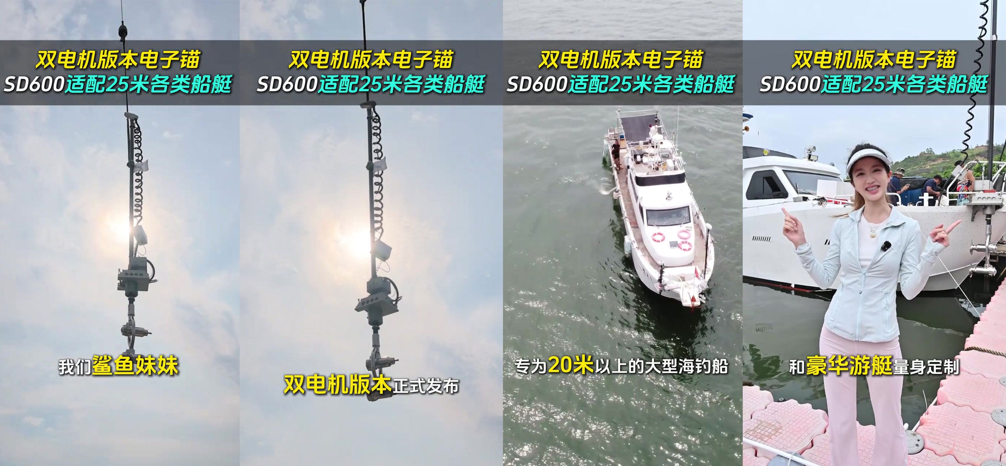 鲨鱼妹妹电子锚SD600双电机版本正式上新