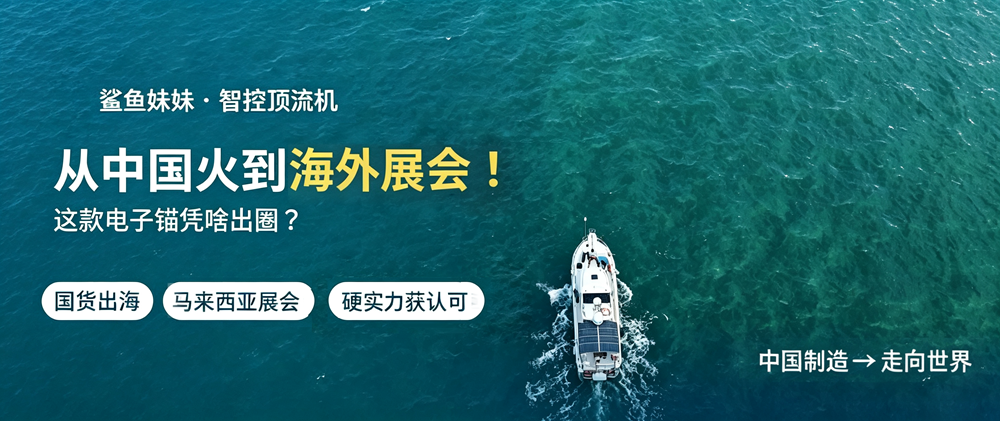 鲨鱼妹妹电子锚亮相马来西亚吉隆坡渔业博览会 国产船用装备加速出海