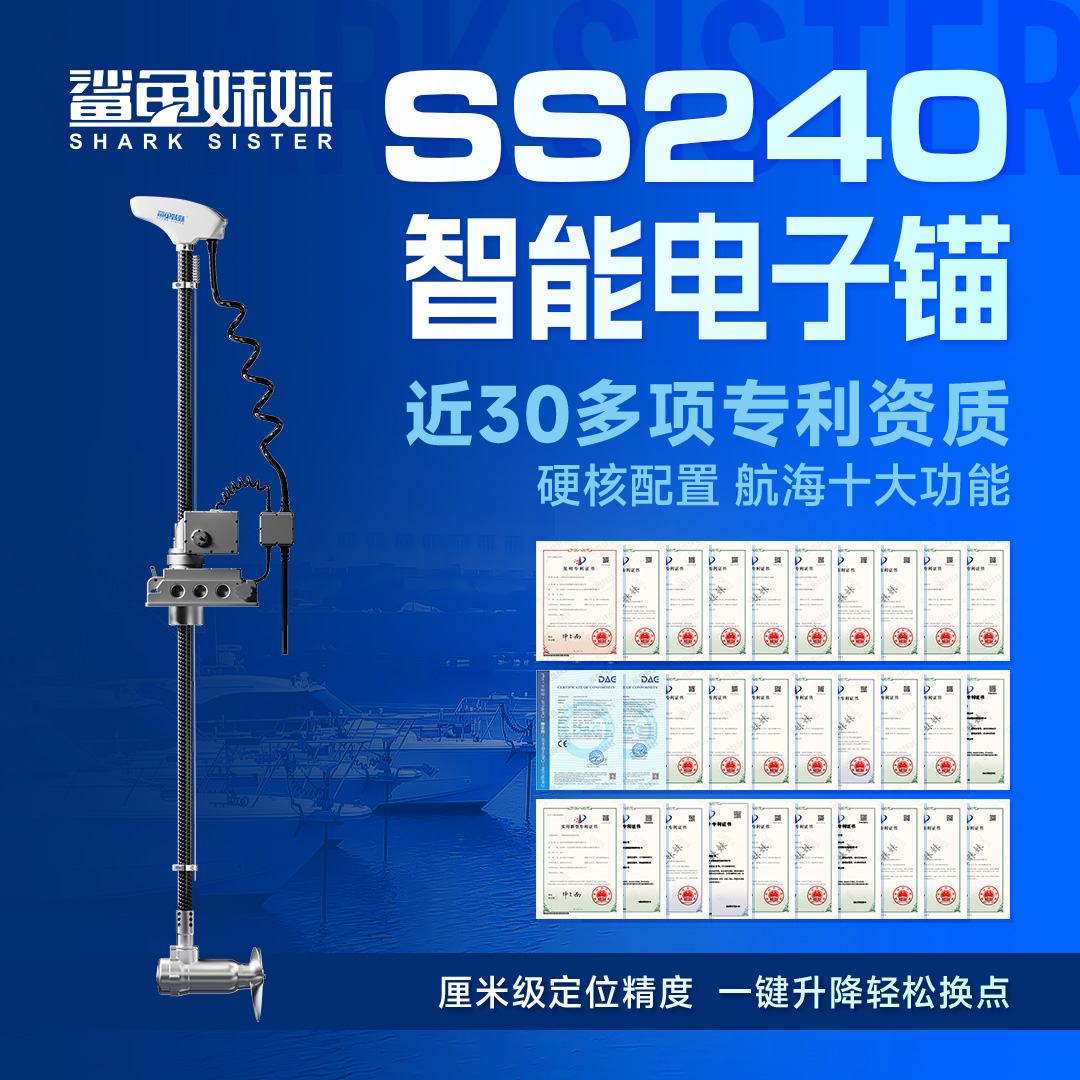 GPS电子锚(ss240)大功率重型顶流机