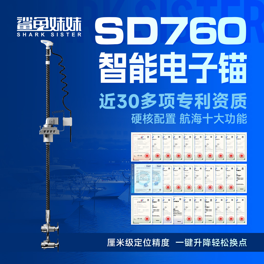 GPS电子锚(SD760)大功率重型双电机顶流机