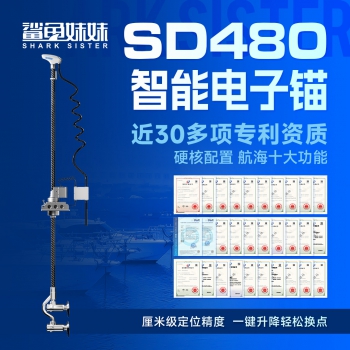 GPS电子锚(SD480)大功率重型双电机顶流机